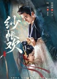 纱帐欢 - 短剧 (2026) 海报