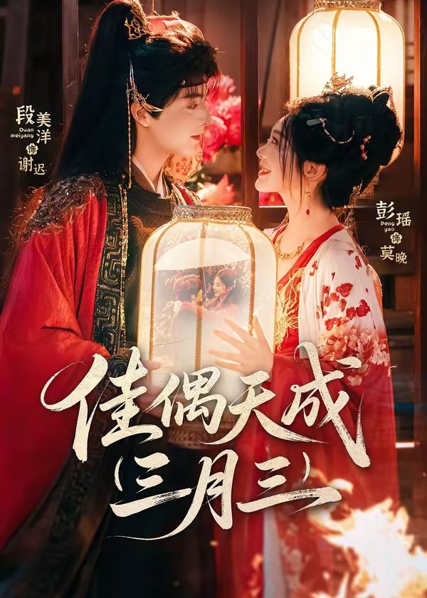 佳偶天成三月三 - 短剧 (2026) 海报