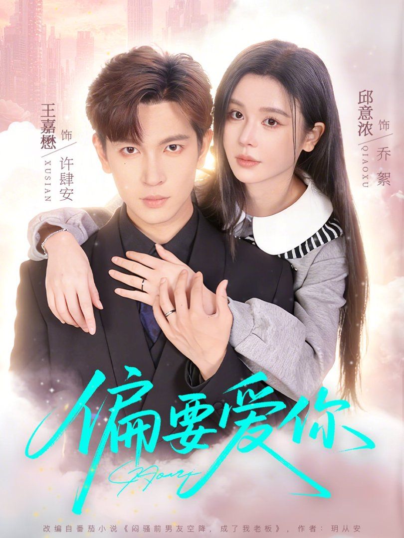 偏要爱你 - 短剧 (2026) 海报