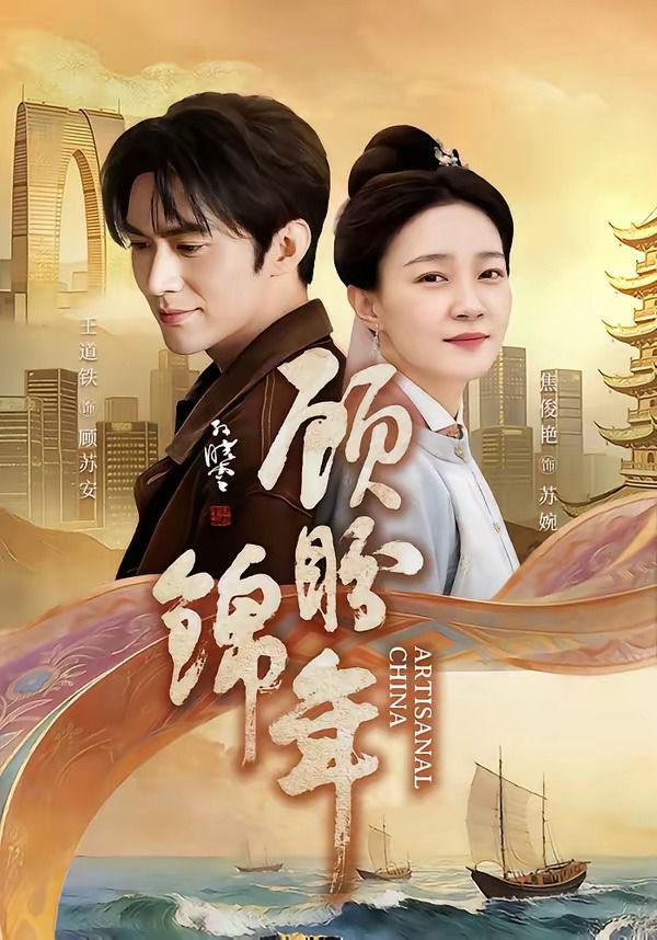 顾盼锦年 - 短剧 (2026) 海报