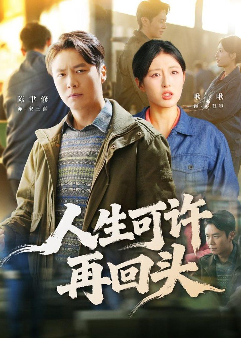 人生可许再回头 - 短剧 (2026) 海报