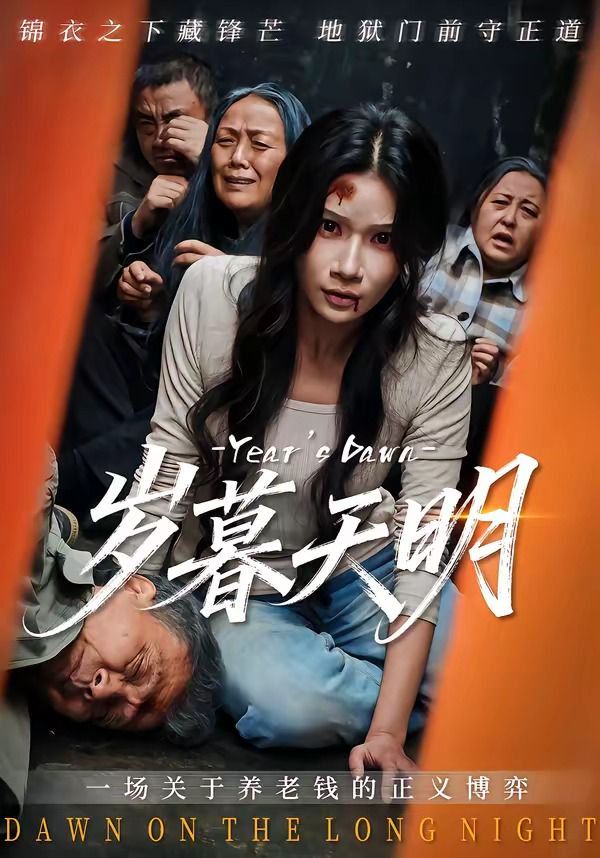 岁暮天明 - 短剧 (2026) 海报