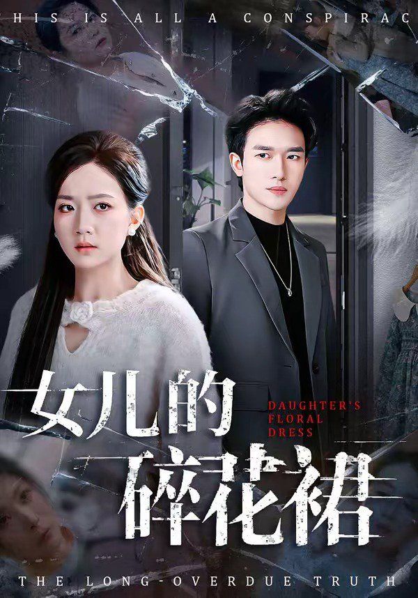 七年隐忍，换我破茧成蝶 - 短剧 (2026) 海报