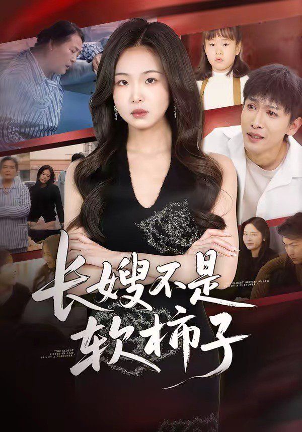 长嫂不是软柿子 - 短剧 (2026) 海报