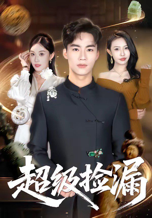 超级捡漏 - 短剧 (2026) 海报