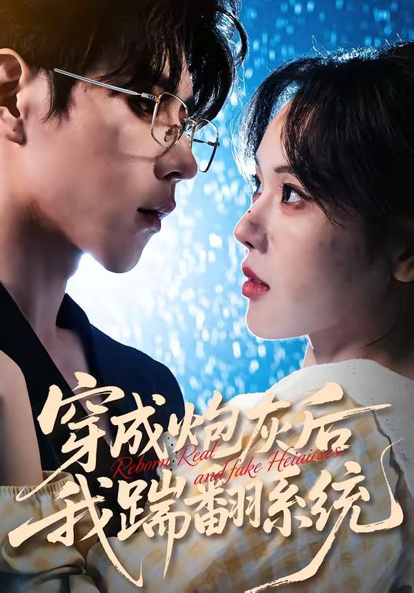 穿成炮灰后我踹翻系统 - 短剧 (2026) 海报