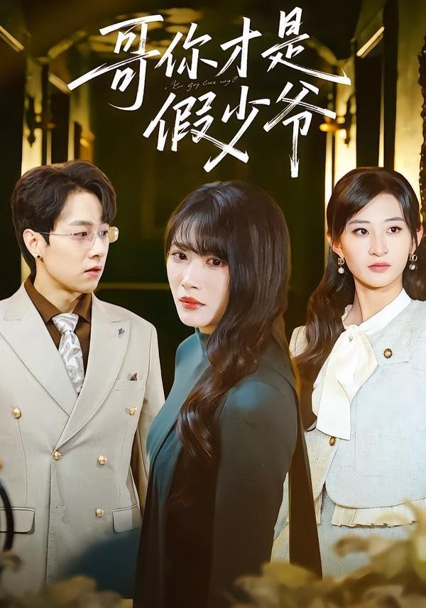 哥你才是假少爷 - 短剧 (2026) 海报