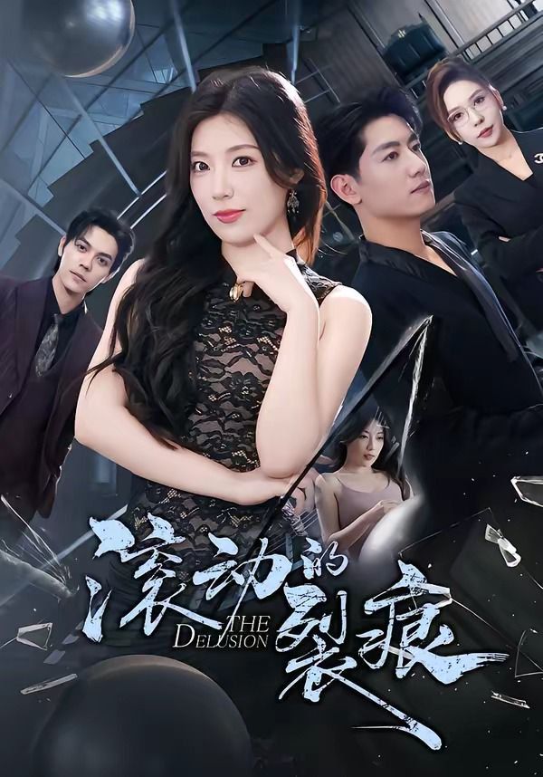 滚动的裂痕 - 短剧 (2026) 海报