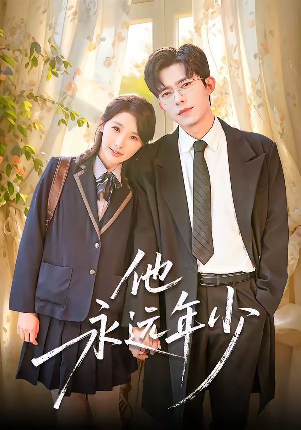 他永远年少 - 短剧 (2026) 海报