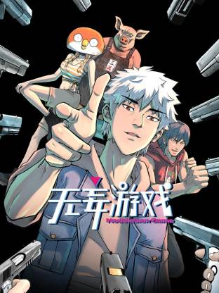 无妄游戏 - 国产动漫 (2025) 海报