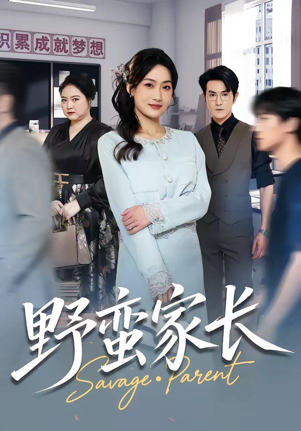 野蛮家长 - 短剧 (2026) 海报