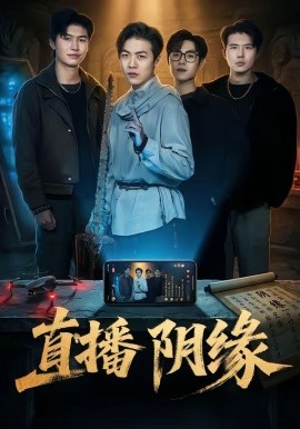 直播阴缘 - 短剧 (2026) 海报