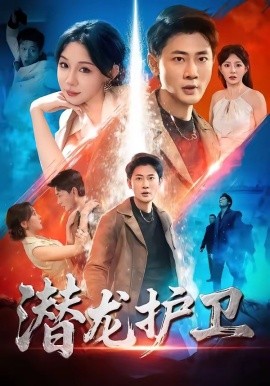 潜龙护卫 - 短剧 (2026) 海报