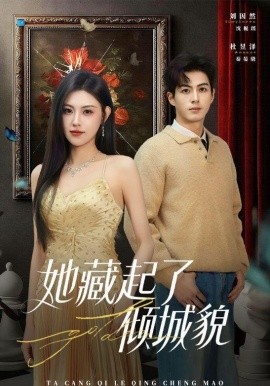 她藏起了倾城貌 - 短剧 (2026) 海报