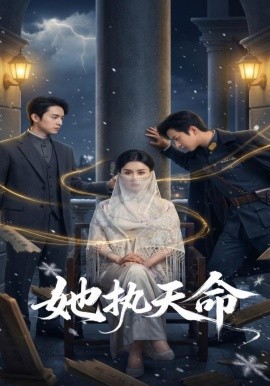 她执天命 - 短剧 (2026) 海报