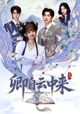 卿自云中来 - 短剧 (2026) 海报