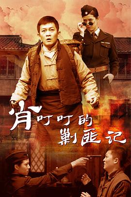 肖叮叮的剿匪记 - 国产剧 (2014) 海报