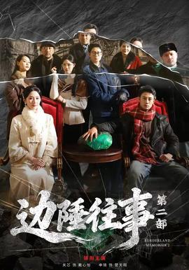 边陲往事 第二部