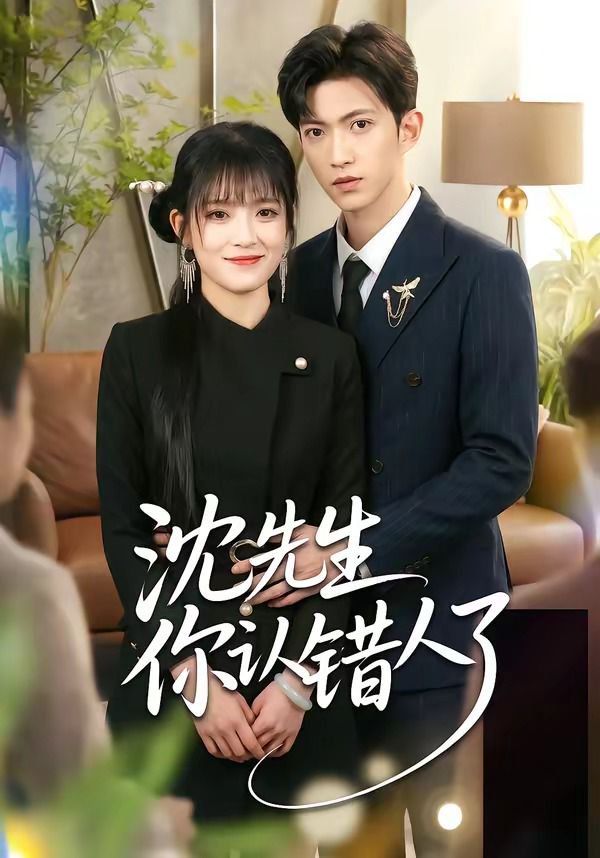 沈先生你认错人了 - 短剧 (2026) 海报