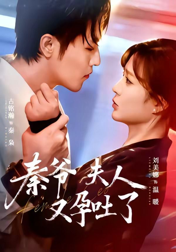 秦爷夫人又孕吐了 - 短剧 (2026) 海报