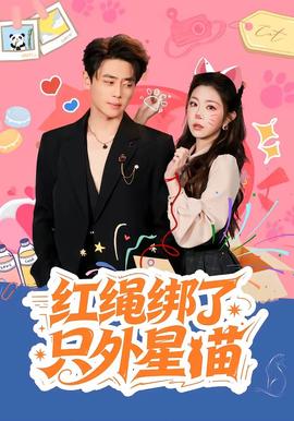 红绳绑了只外星喵 - 短剧 (2026) 海报