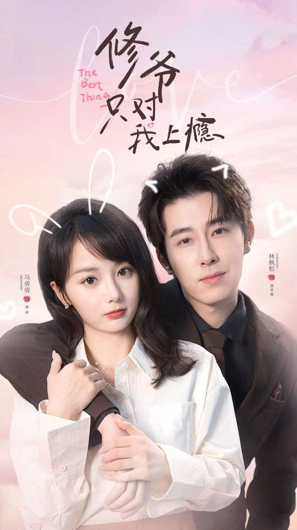 修爷只对我上瘾 - 短剧 (2026) 海报