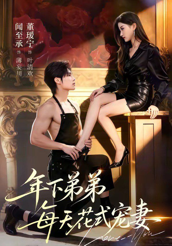 年下弟弟每天花式宠妻 - 短剧 (2026) 海报