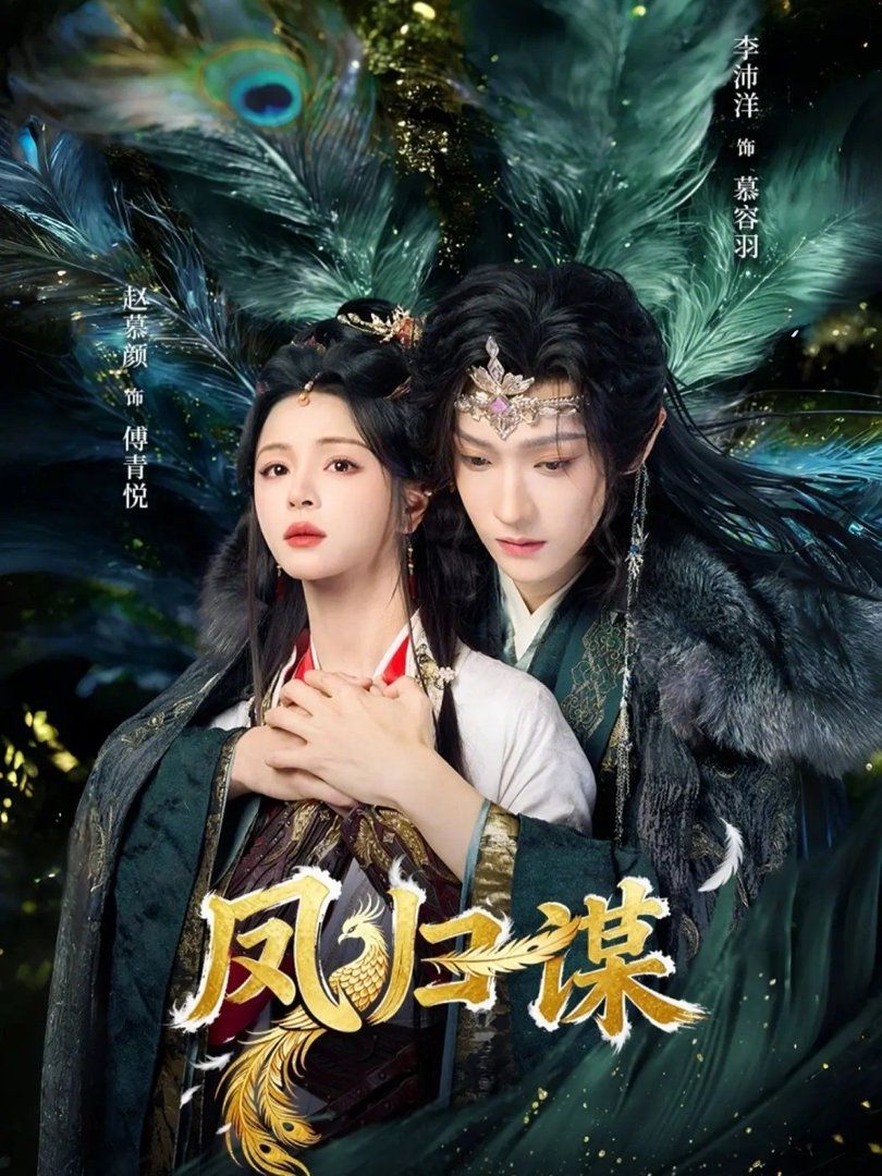 凤归谋 - 短剧 (2026) 海报