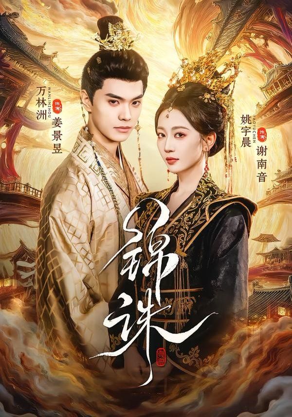 锦诛 - 短剧 (2026) 海报