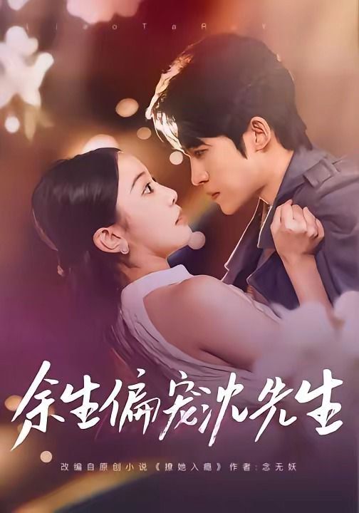 余生偏宠沈先生 - 短剧 (2026) 海报
