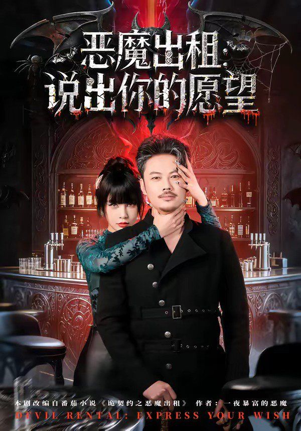 恶魔出租：说出你的愿望 - 短剧 (2026) 海报