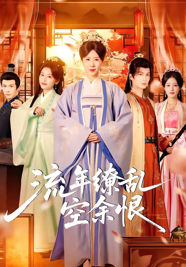 流年缭乱空余恨 - 短剧 (2026) 海报