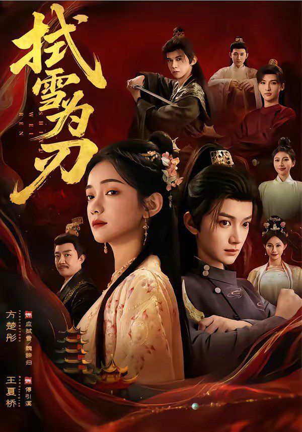 拭雪为刃 - 短剧 (2026) 海报