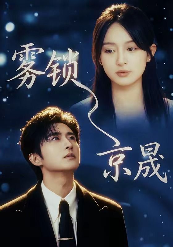 雾锁京晟 - 短剧 (2026) 海报