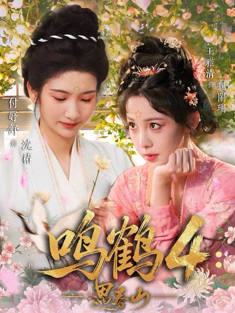 鸣鹤4：遇春山 - 短剧 (2026) 海报
