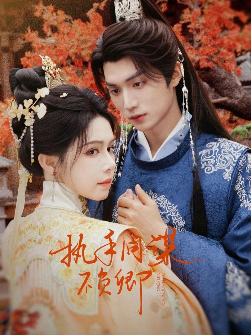 执手同谋不负卿 - 短剧 (2026) 海报