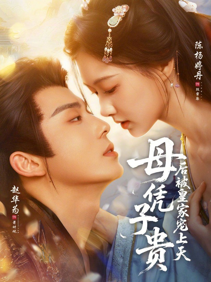母凭子贵后被皇家宠上天 - 短剧 (2026) 海报