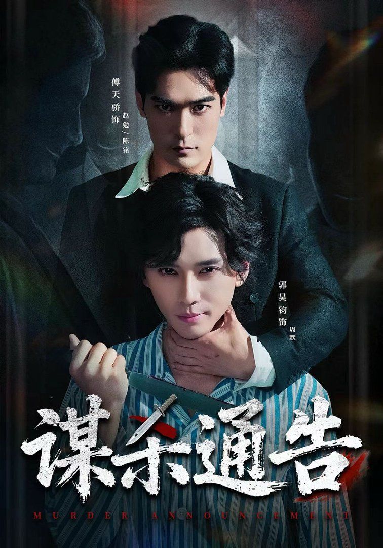 谋杀通告 - 短剧 (2026) 海报