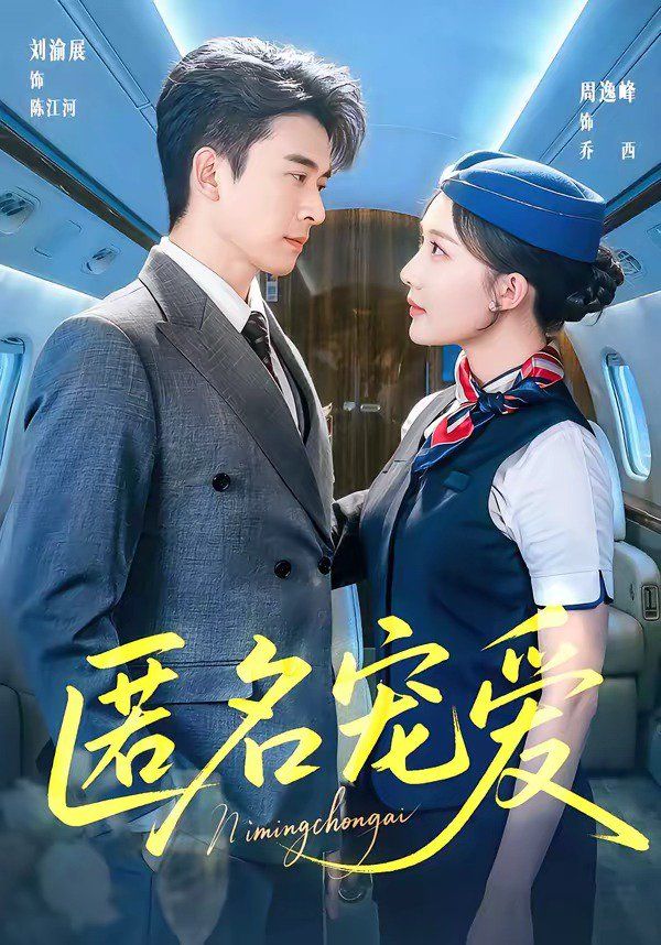 匿名宠爱 - 短剧 (2026) 海报