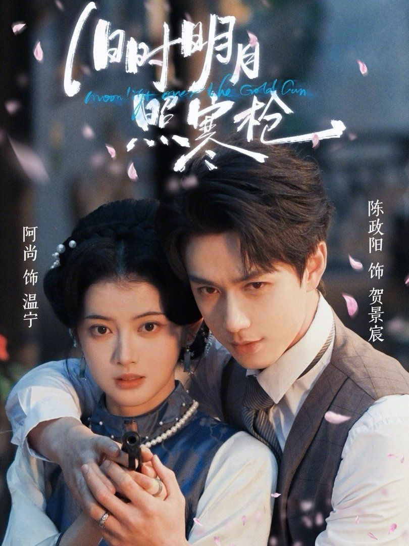 旧时明月照寒枪 - 短剧 (2026) 海报