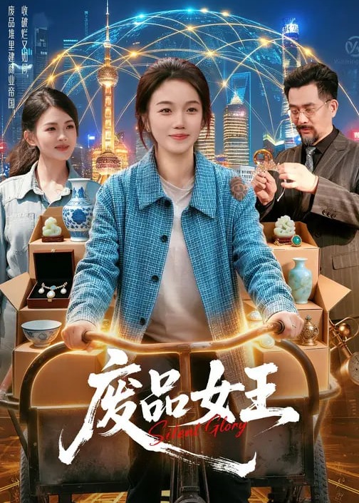 废品女王
