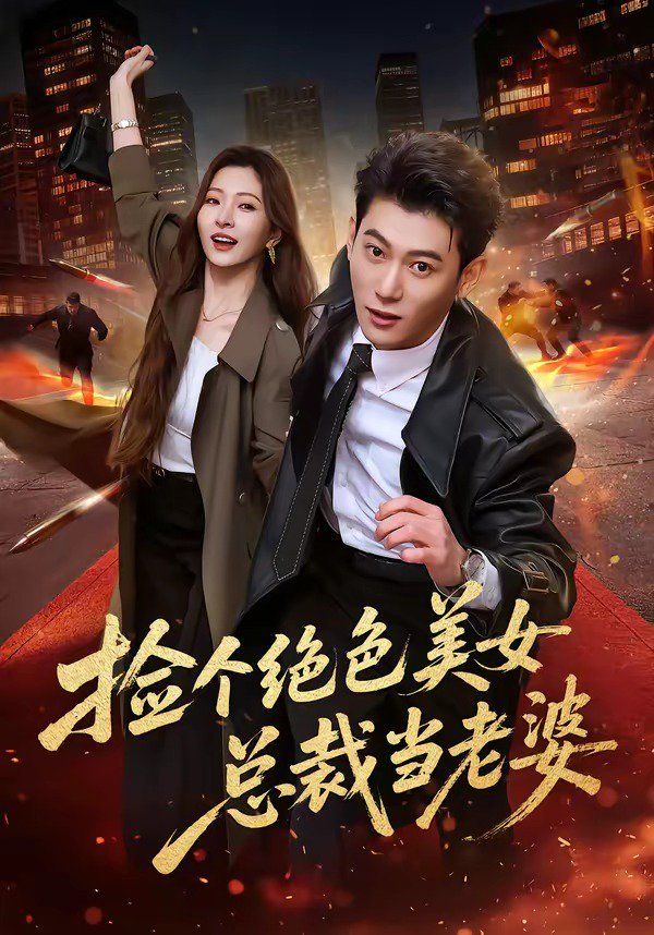 捡个绝色美女总裁当老婆 捡个绝色美女总裁当老婆