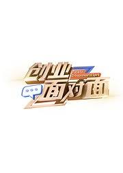 创业面对面