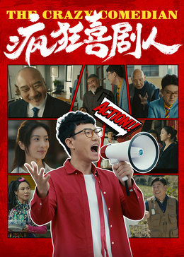 疯狂喜剧人2026 疯狂喜剧人2026