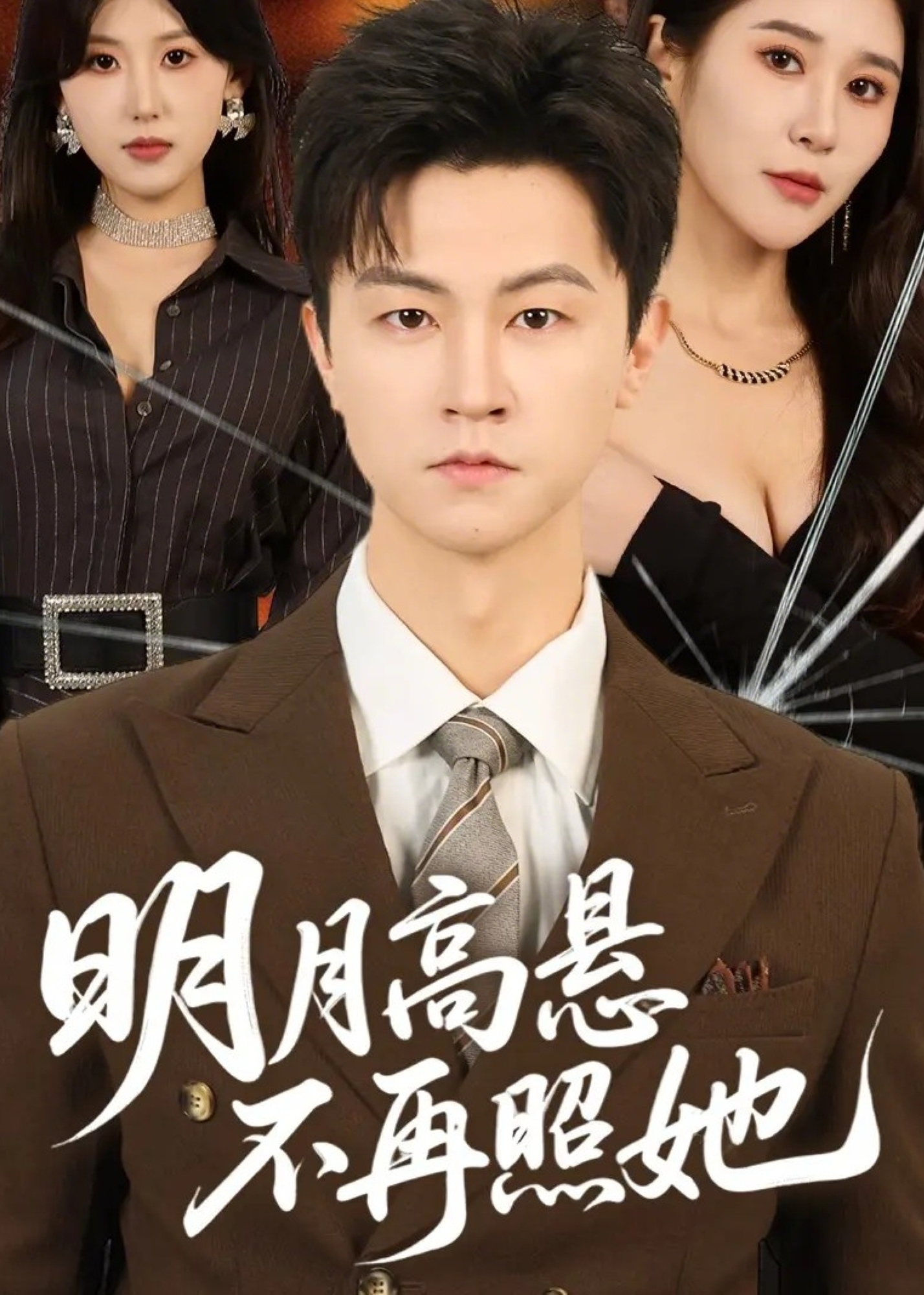 明月高悬不再照她
