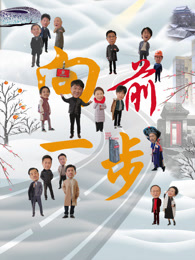 向前一步2026