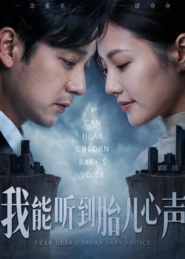 我能听到胎儿心声 我能听到胎儿心声